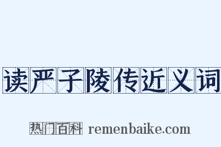 读严子陵传近义词是什么意思的图片